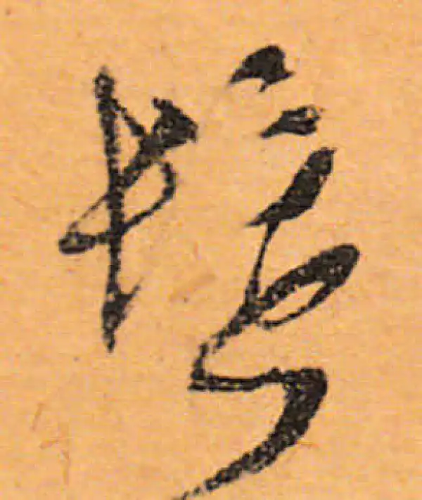 文徵明·行书·鬓