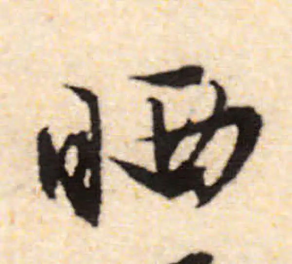 文徵明·行书·曬