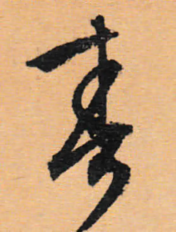 文徵明·行书·春