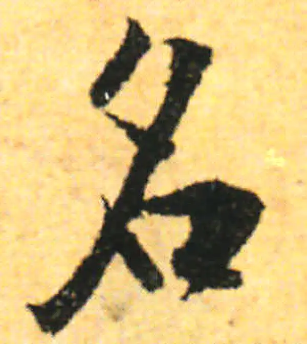 张即之·行书·名