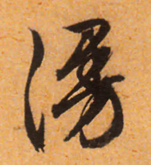 文徵明·行书·漫