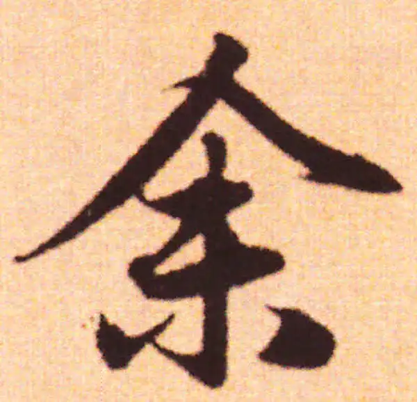 赵孟頫·行书·余