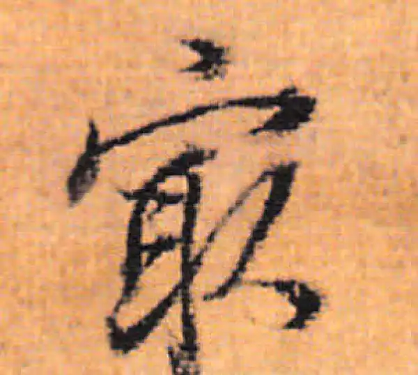 董其昌·行书·最