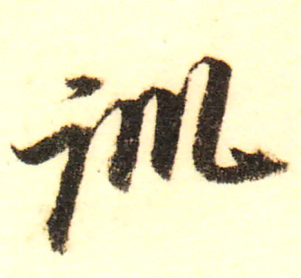 董其昌·行书·训