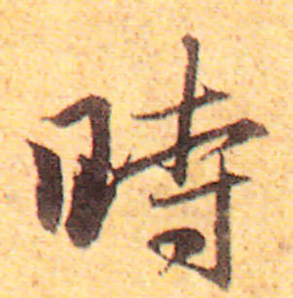 赵孟頫·行书·時