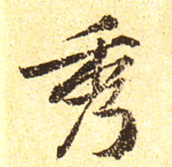 黄庭坚·行书·秀