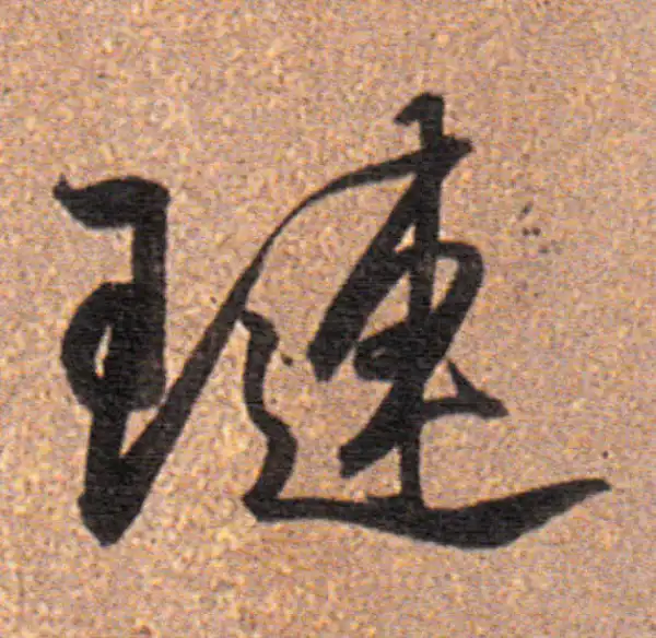 董其昌·行书·琏