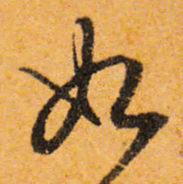 文徵明·行书·如