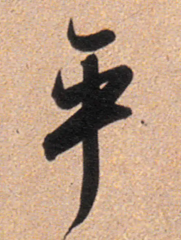 董其昌·行书·乎