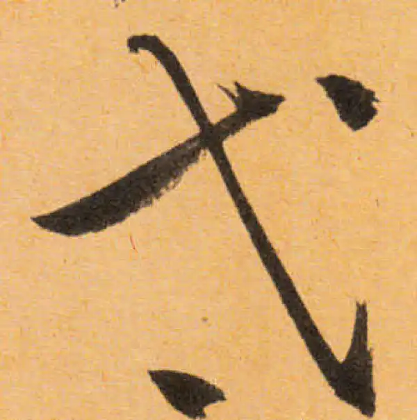 文徵明·行书·弋