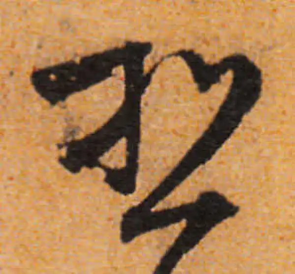 文徵明·行书·想