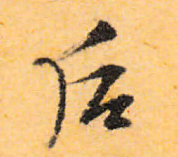 文徵明·行书·後