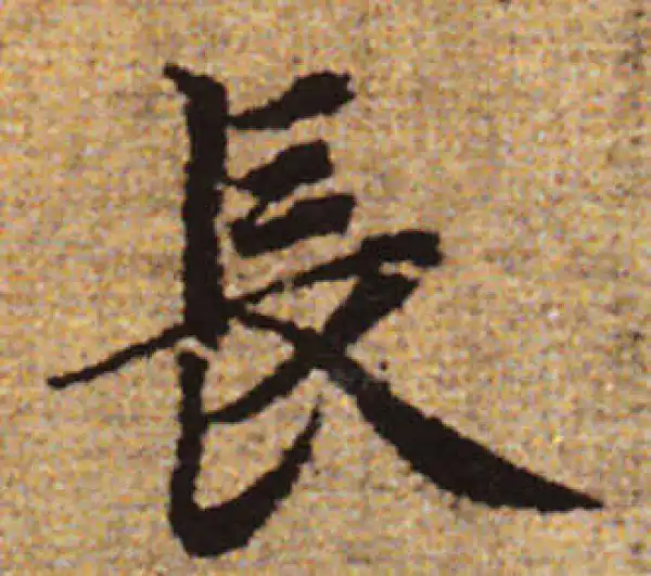 赵孟頫·行书·長