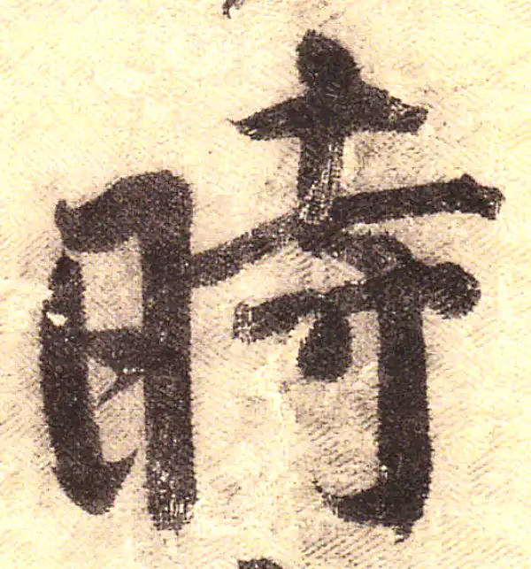 黄庭坚·行书·时