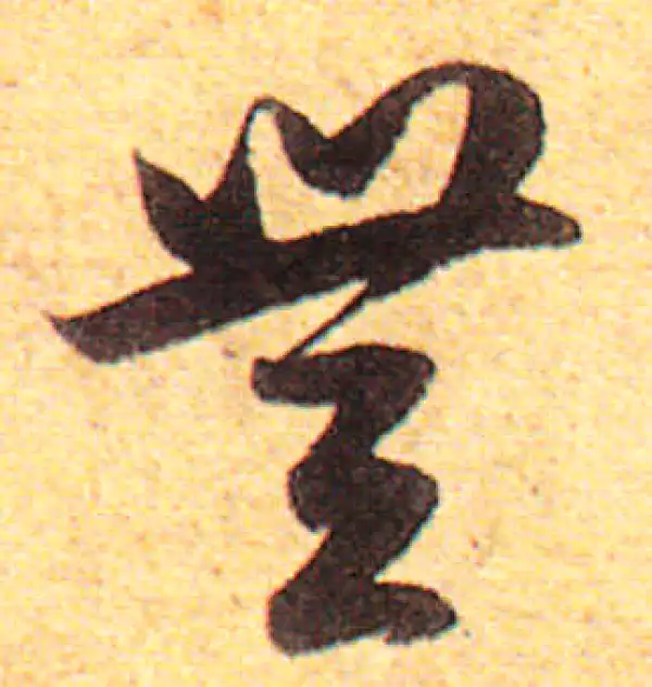 赵孟頫·行书·无