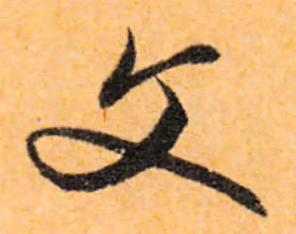 文徵明·行书·文