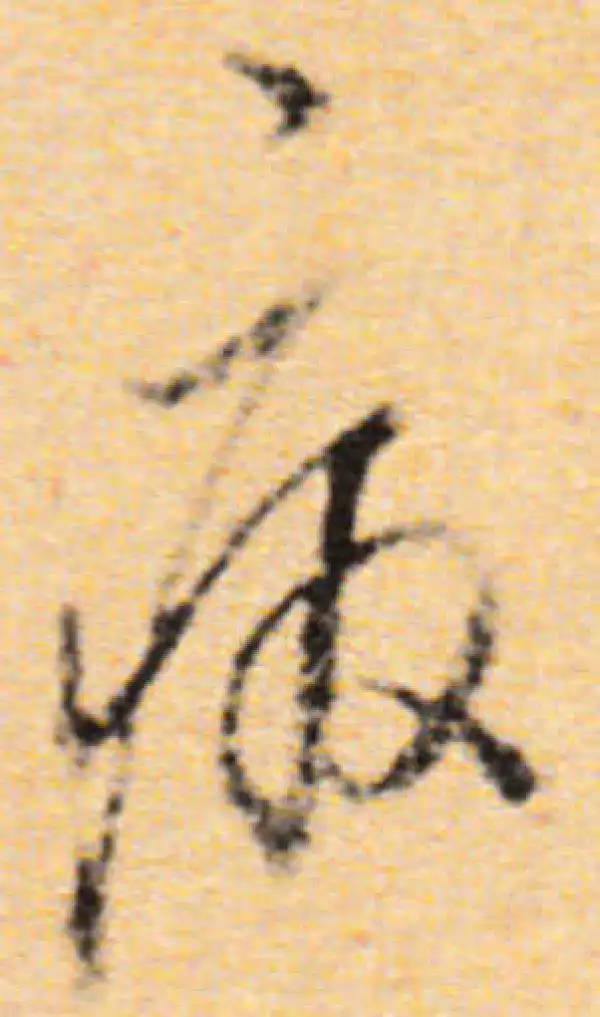 董其昌·行书·病