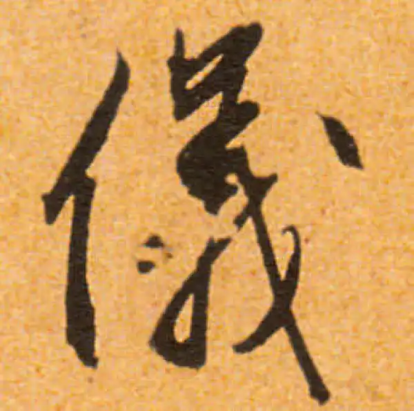 文徵明·行书·仪