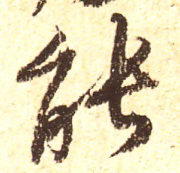 黄庭坚·行书·能