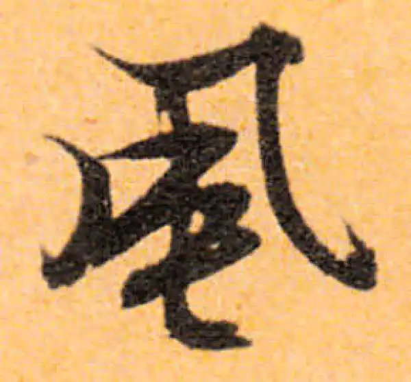 文徵明·行书·風