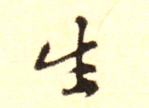 黄庭坚·行书·生