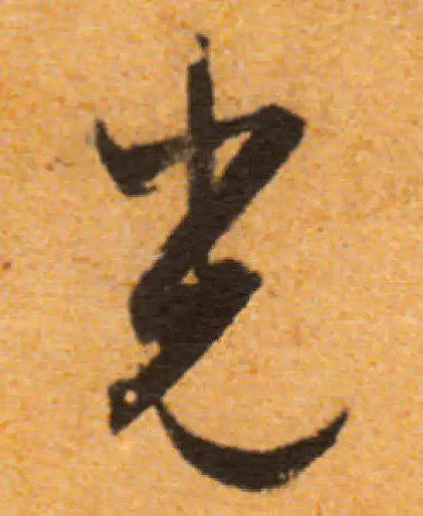 文徵明·行书·光