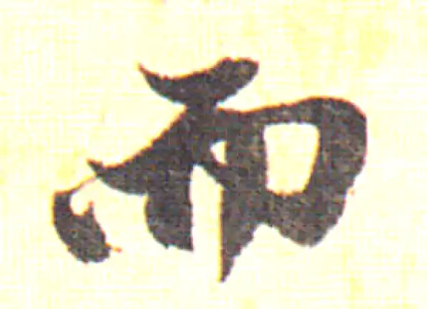 赵孟頫·行书·而