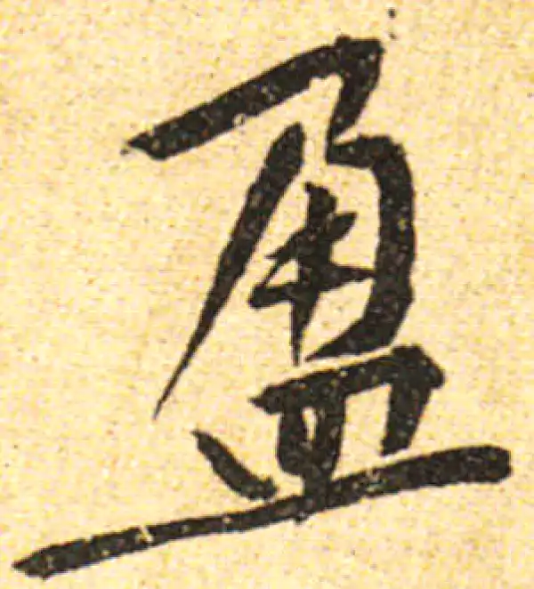 黄庭坚·行书·盈