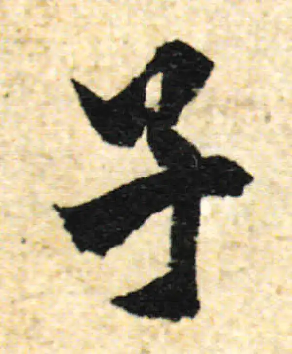 欧阳询·行书·子