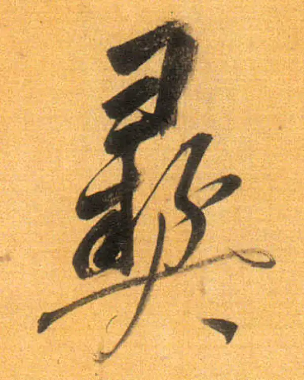 董其昌·行书·鼎