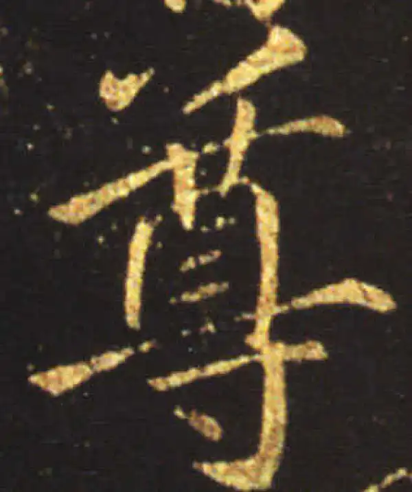 王献之·行书·尊