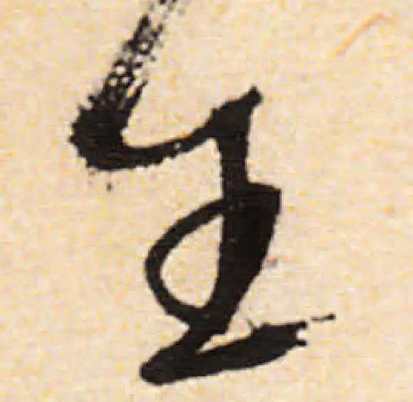 文徵明·行书·生