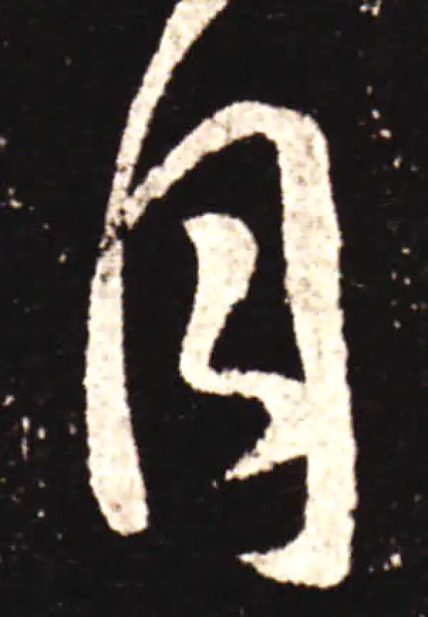 王献之·行书·月