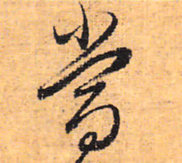 董其昌·行书·当