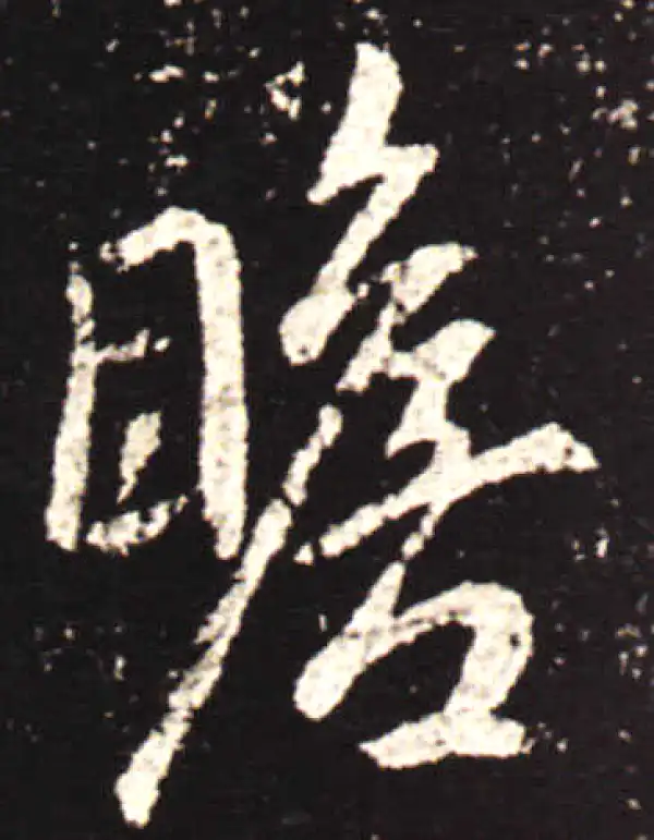 王献之·行书·瞻