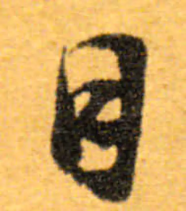 文徵明·行书·目