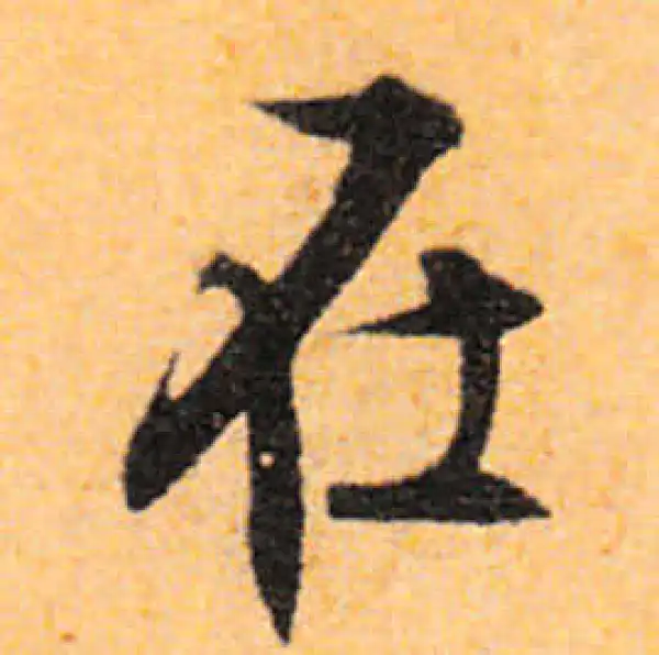 文徵明·行书·在