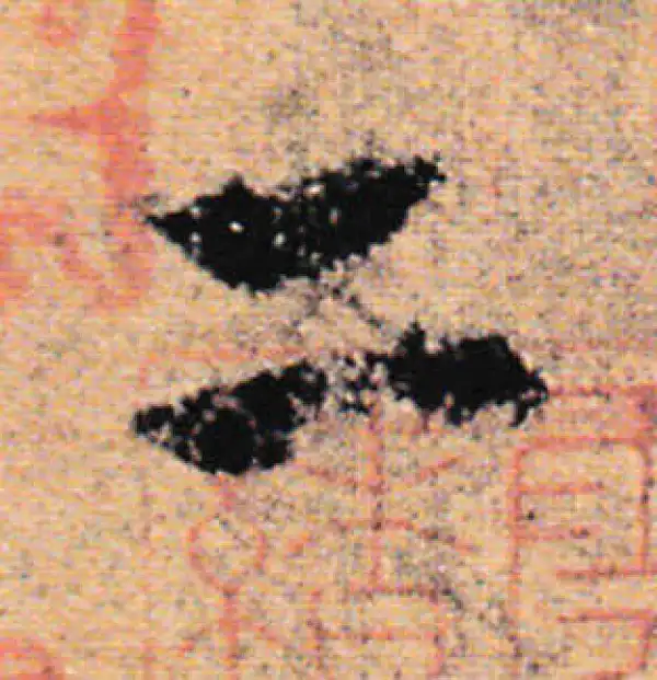 欧阳询·行书·二