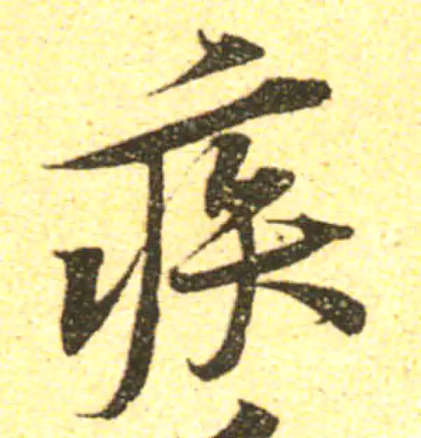 黄庭坚·行书·疾