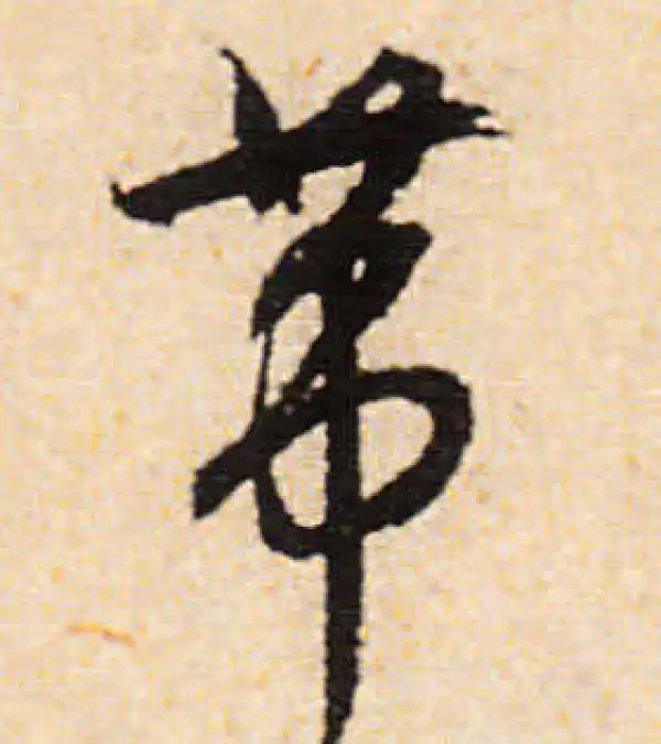 文徵明·行书·葦