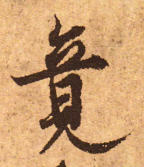 欧阳询·行书·竟