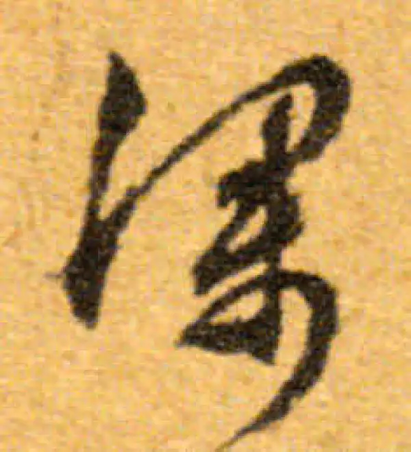 文徵明·行书·深