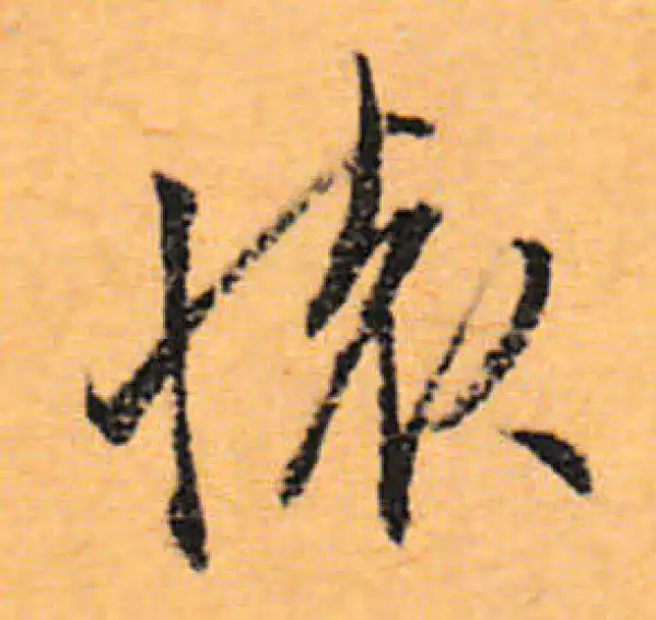 文徵明·行书·懷