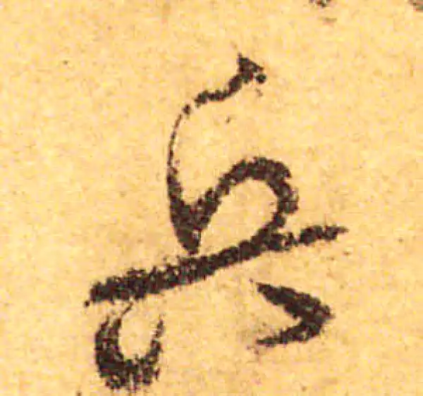 颜真卿·行书·兵