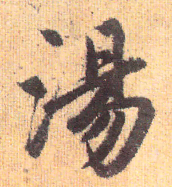 赵孟頫·行书·汤