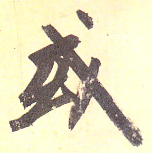 赵孟頫·行书·或