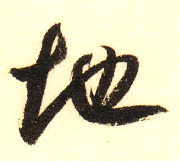 董其昌·行书·地