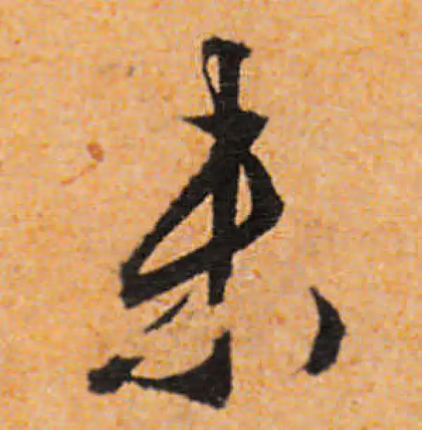 文徵明·行书·未