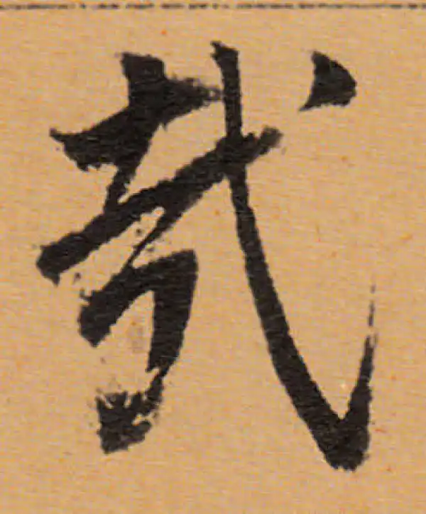 董其昌·行书·哉