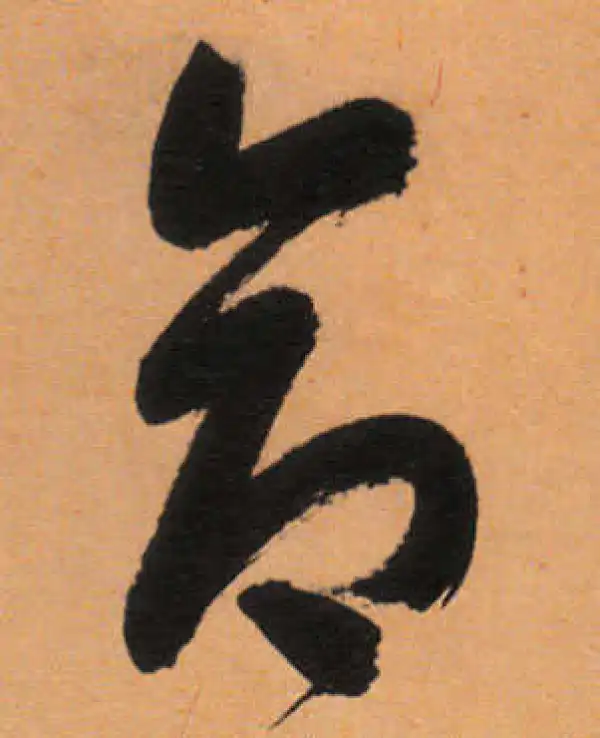 文徵明·行书·命